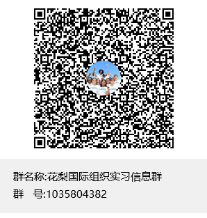 花梨国际组织实习信息群群聊二维码.png